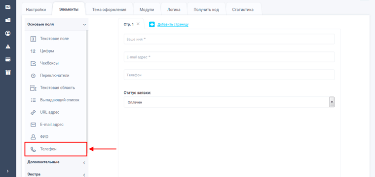 Добавление элемента "телефон" в форму захвата для landing page