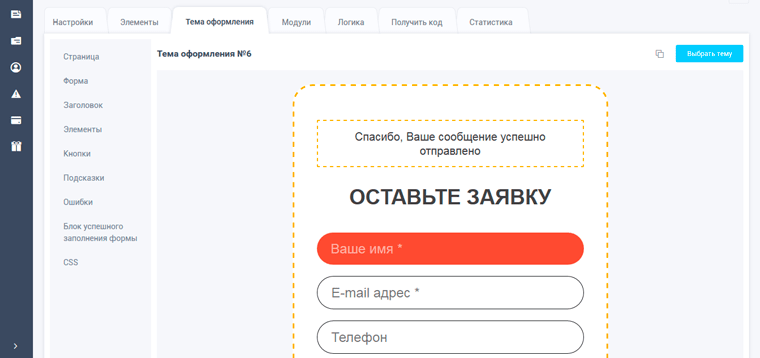 Настройка темы оформления для формы захвата 
