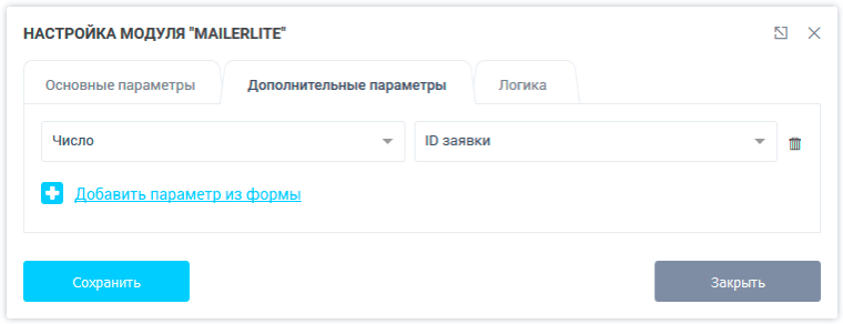 Настройка модуля MailerLite. Выбор дополнительных параметров из формы