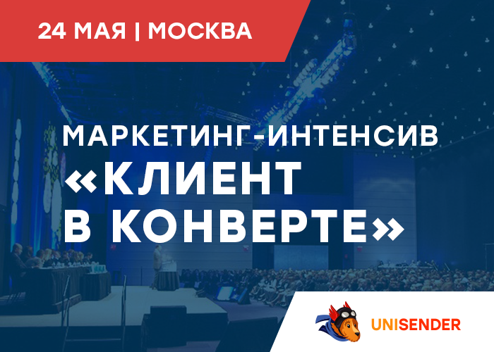 Бесплатный маркетинг-интенсив "Клиент в конверте"