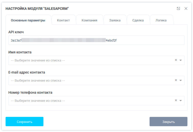 Основные параметры SalesapCRM