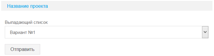 выпадающий список 8