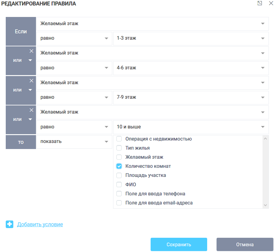 Настройка логических условий 9