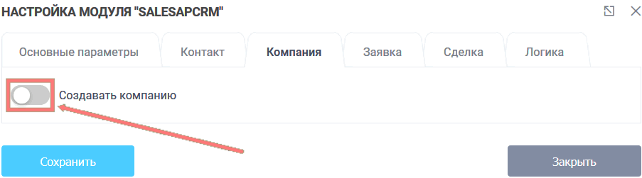 Модуль интеграции SalesapCRM 12