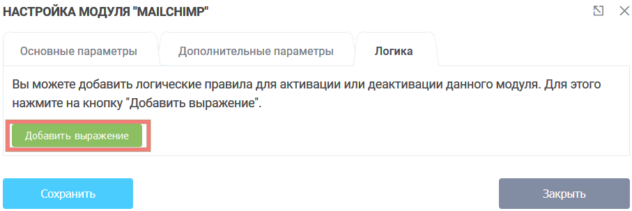 Модуль Интеграции MailChimp 10