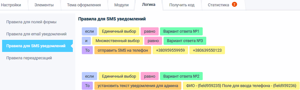 Правила для SMS уведомлений 7