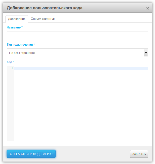 Добавление произвольного кода в менеджере скриптов