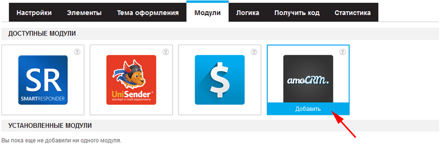 Добавление модуля "amoCRM"