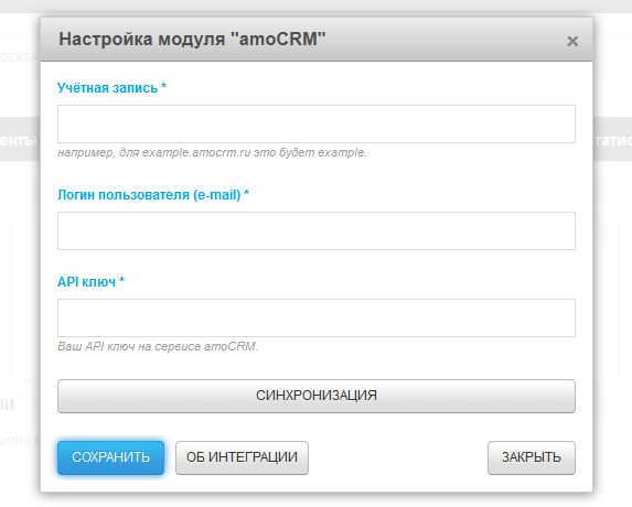 Настройка синхронизации модуля amoCRM