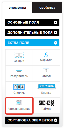 Extra поля - автозаполнение и таймер обратного отсчета