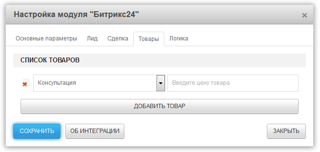Модуль Bitix24 - добавление товаров