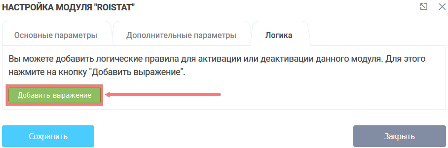 Модуль интеграции Roistat 8