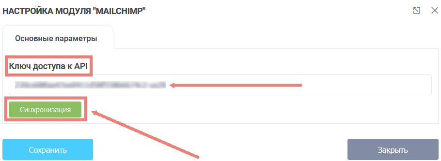 Модуль Интеграции MailChimp 3
