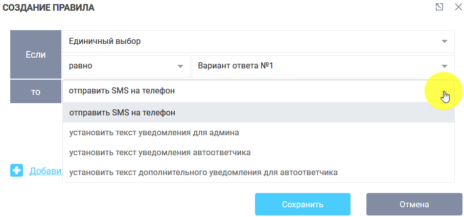 Правила для SMS уведомлений 2