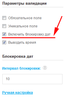 Включение блокировки дат