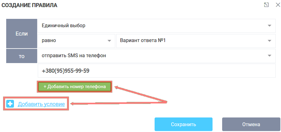 Правила для SMS уведомлений 3