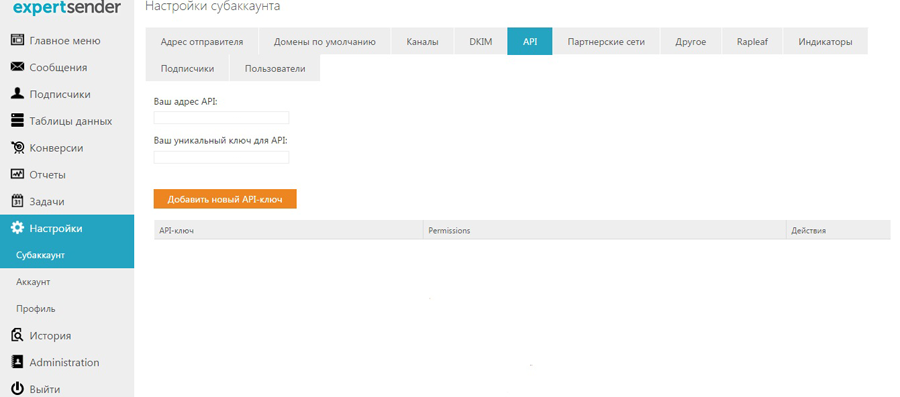 ExpertSender - настройки субаккаунта