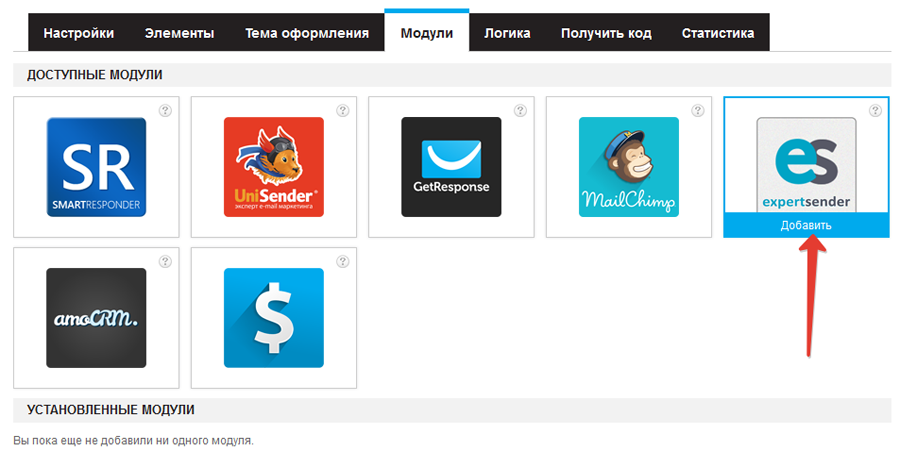 Добавление модуля ExpertSender к форме