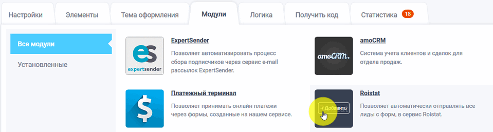 Модуль интеграции Roistat 2