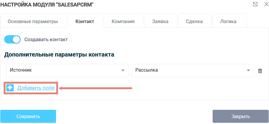 Модуль интеграции SalesapCRM 11