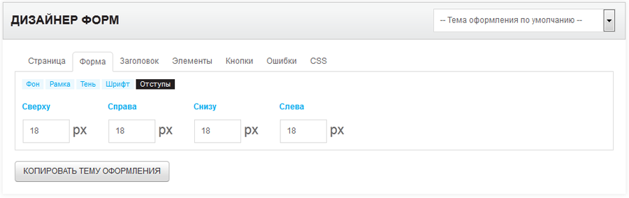 Дизайнер форм. Отступы