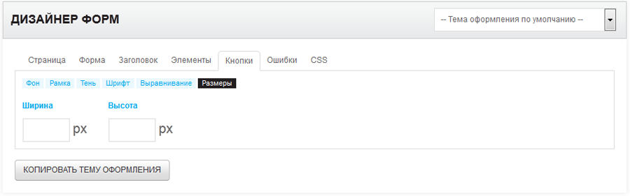 Дизайнер форм. Размеры