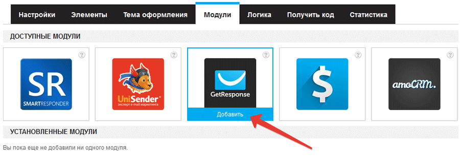 Добавление модуля GetResponse