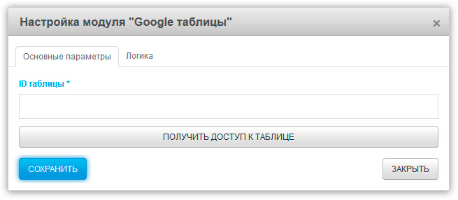 Настройка модуля "Google таблицы"
