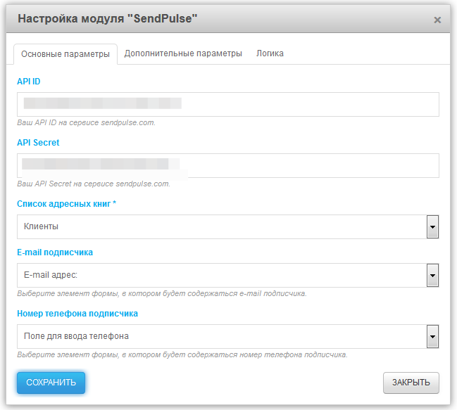 Настройка модуля SendPulse. Основные
параметры