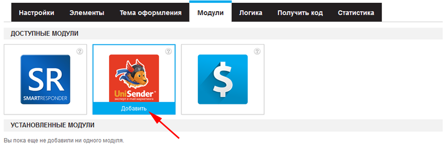 Модуль UniSender