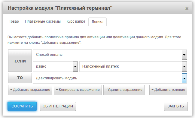 Добавление логических выражений в настройках модуля