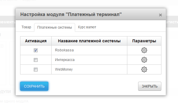 Настройка платежных систем