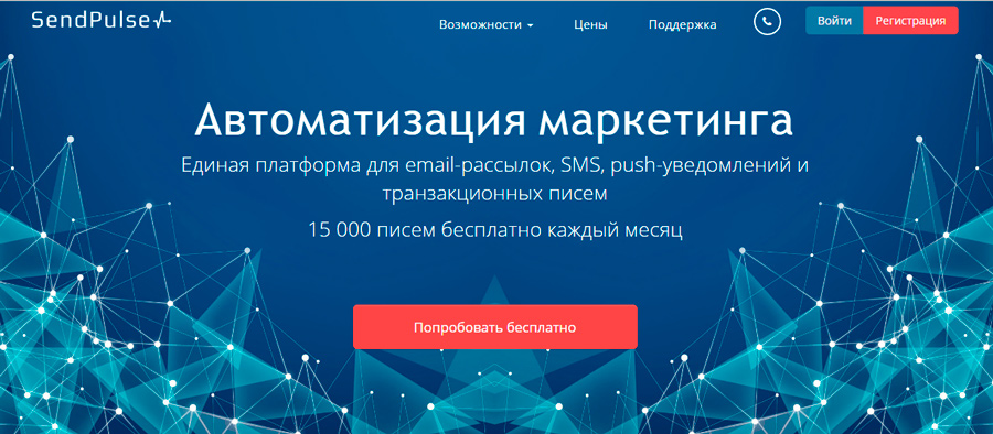 Sendpulse –
это единая платформа для email-рассылок,
SMS, push-уведомлений и транзакционных
писем.