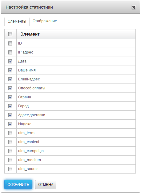 Настройка отображения элементов в статистике