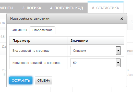 Изменение вида отображения статистики