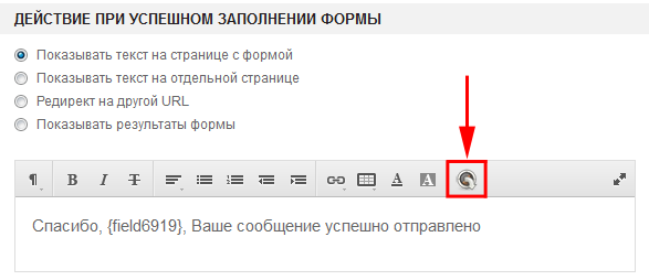 Поддержка макросов на странице успешного заполнения формы