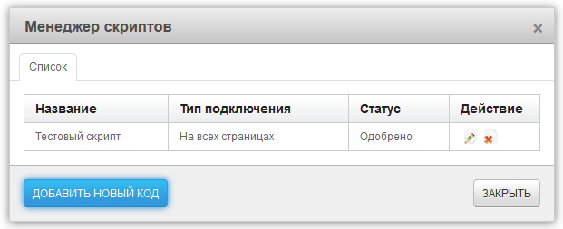 Менеджер скриптов