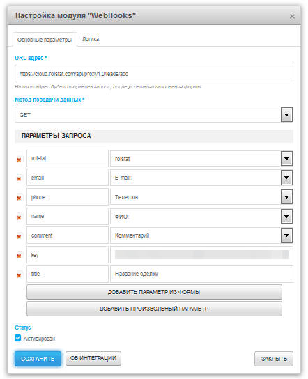 Настройка модуля WebHooks