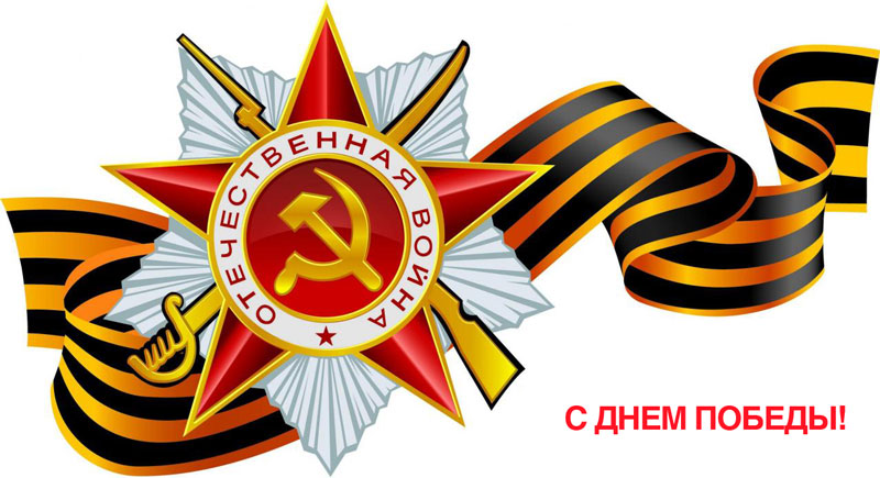 День победы