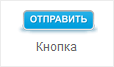Элемент формы "Кнопка"