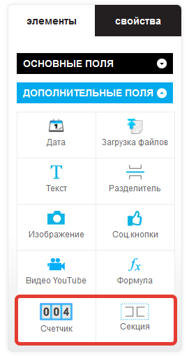 Новые элементы формы: счетчик и секция