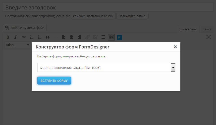 Конструктор форм для wordpress. Всплывающее окно, выбор форм